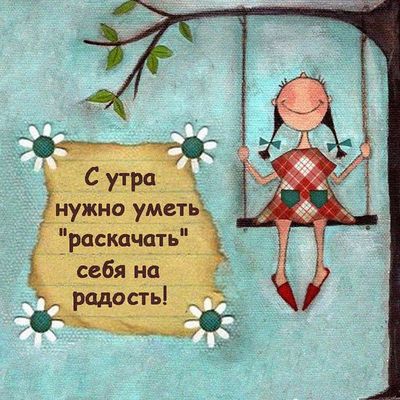 Открытка «С добрым утром»: Раскачайся на радость: доброе утро!. Тэги: пожелание, позитивная, отличное настроение…