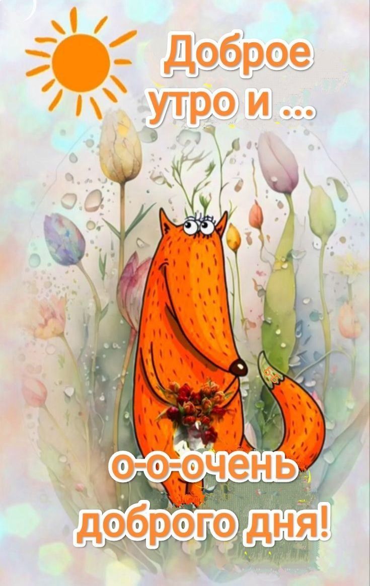 Открытка «С добрым утром»: Доброе утро и очень доброго дня от лисёнка!. Тэги: животное, пожелание, позитивная, хороше…