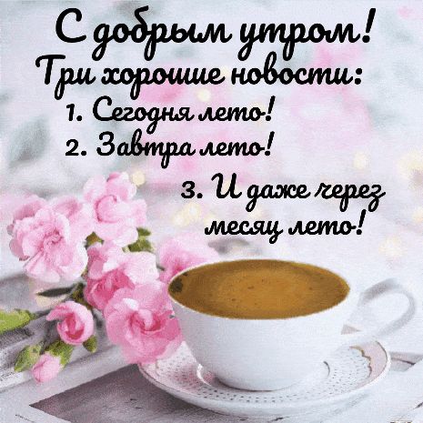 Открытка «С добрым утром»: С добрым утром! Лето продолжается!. Тэги: пожелание, позитивная, утро, красивая, кофе…
