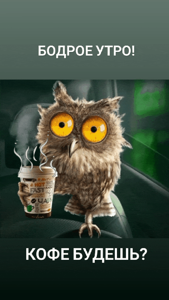 Открытка «С добрым утром»: Бодрое утро: сова и чашка кофе для тебя!. Тэги: животное, пожелание, позитивная, хорошего…