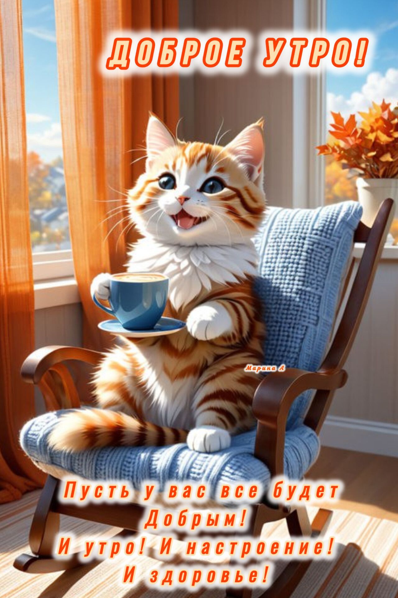 Открытка «С добрым утром»: Котик, кофе и добрые пожелания для прекрасного утра!. Тэги: кот, животное, пожелание…