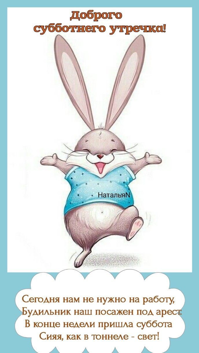 Открытка «С добрым утром»: С добрым субботним утром и без будильника!. Тэги: животное, пожелание, позитивная, отлично…