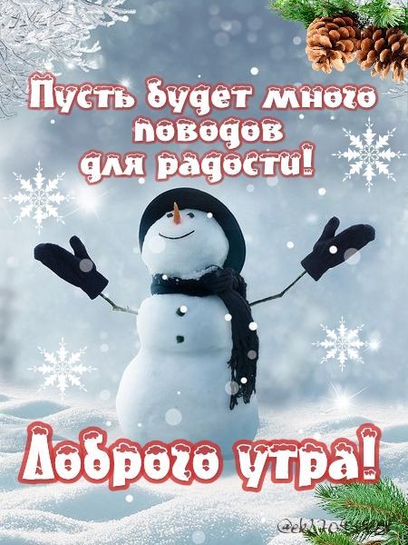 Открытка «С добрым утром»: Доброе зимнее утро: Пусть будет много радости!. Тэги: хорошего дня, пожелание, позитивная…