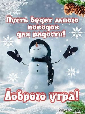 Открытка «С добрым утром»: Доброе зимнее утро: Пусть будет много радости!. Тэги: хорошего дня, пожелание, позитивная…