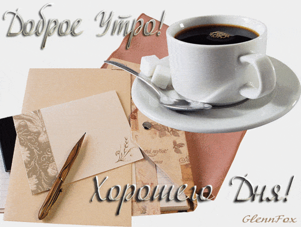 Открытка «С добрым утром»: Доброе утро: кофе, письма и хороший день!. Тэги: хорошего дня, пожелание, позитивная, кофе…