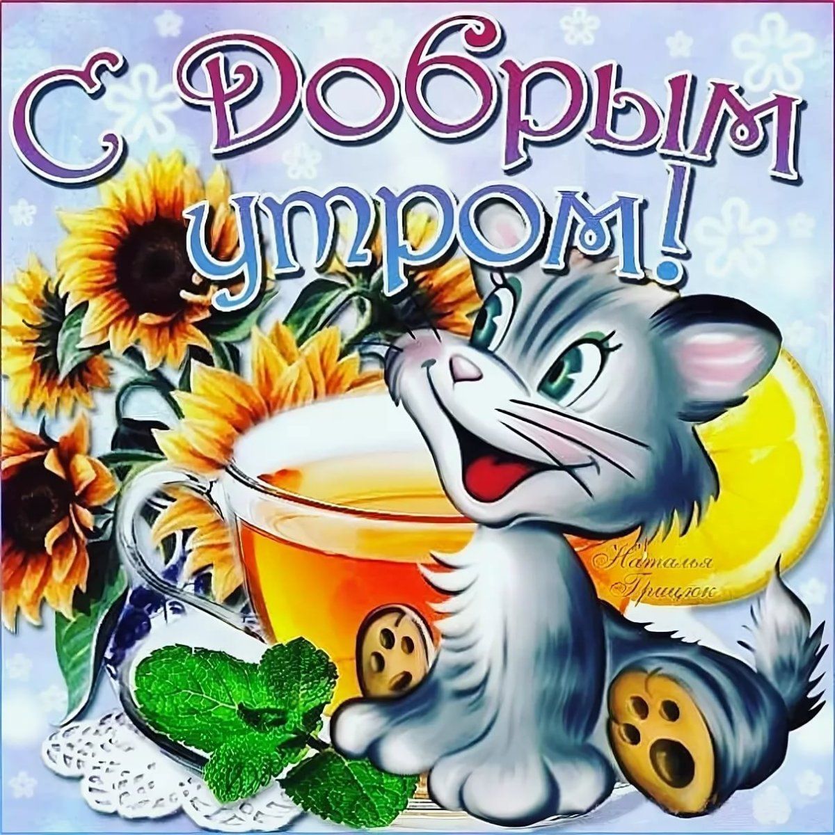 Открытка «С добрым утром»: С добрым утром: улыбчивый кот, чай и подсолнухи. Тэги: кот, животное, пожелание, позитивная…