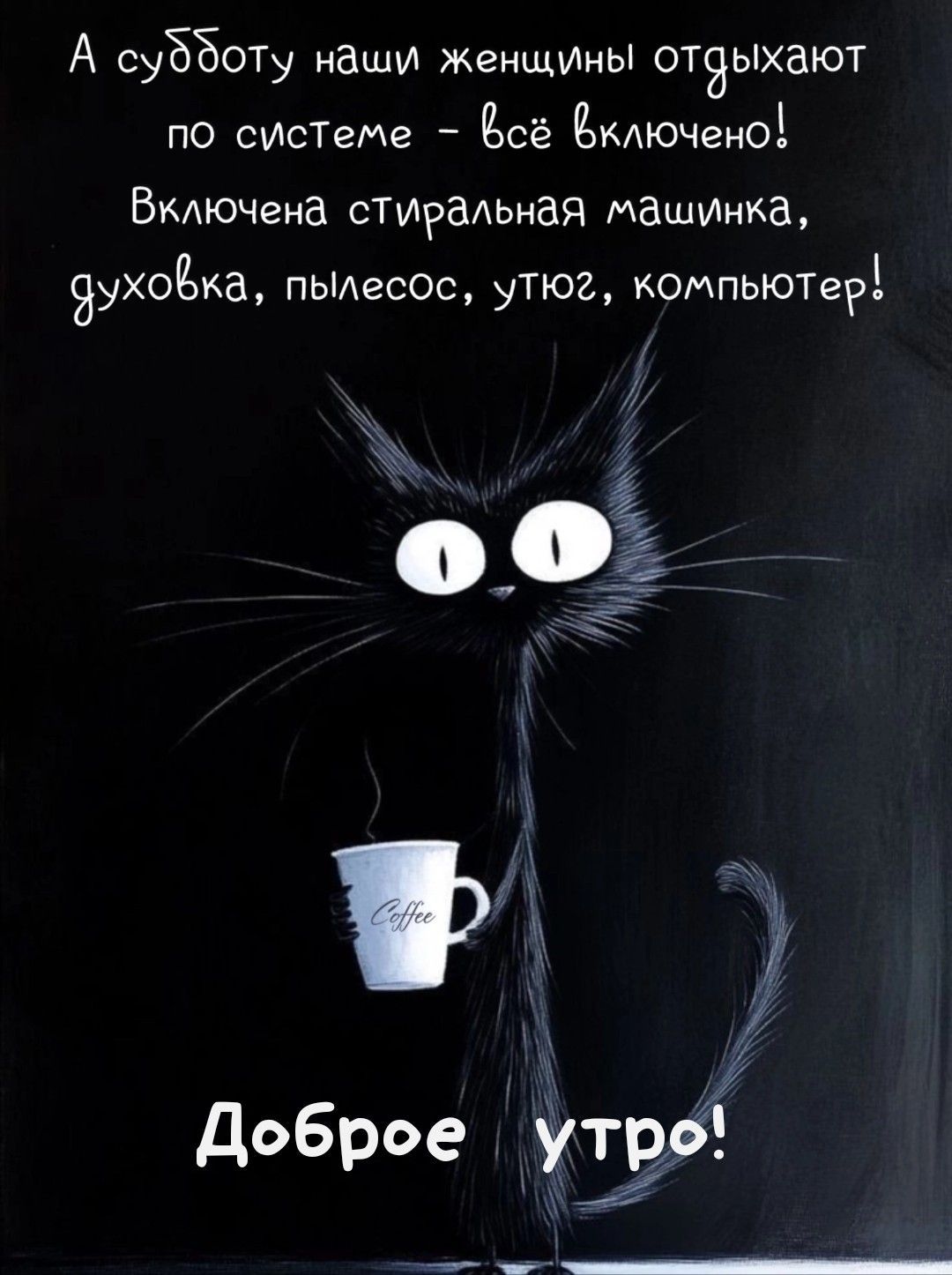 Открытка «С добрым утром»: Доброе утро: суббота по-женски, все включено!. Тэги: хорошего дня, кот, животное, пожелание…