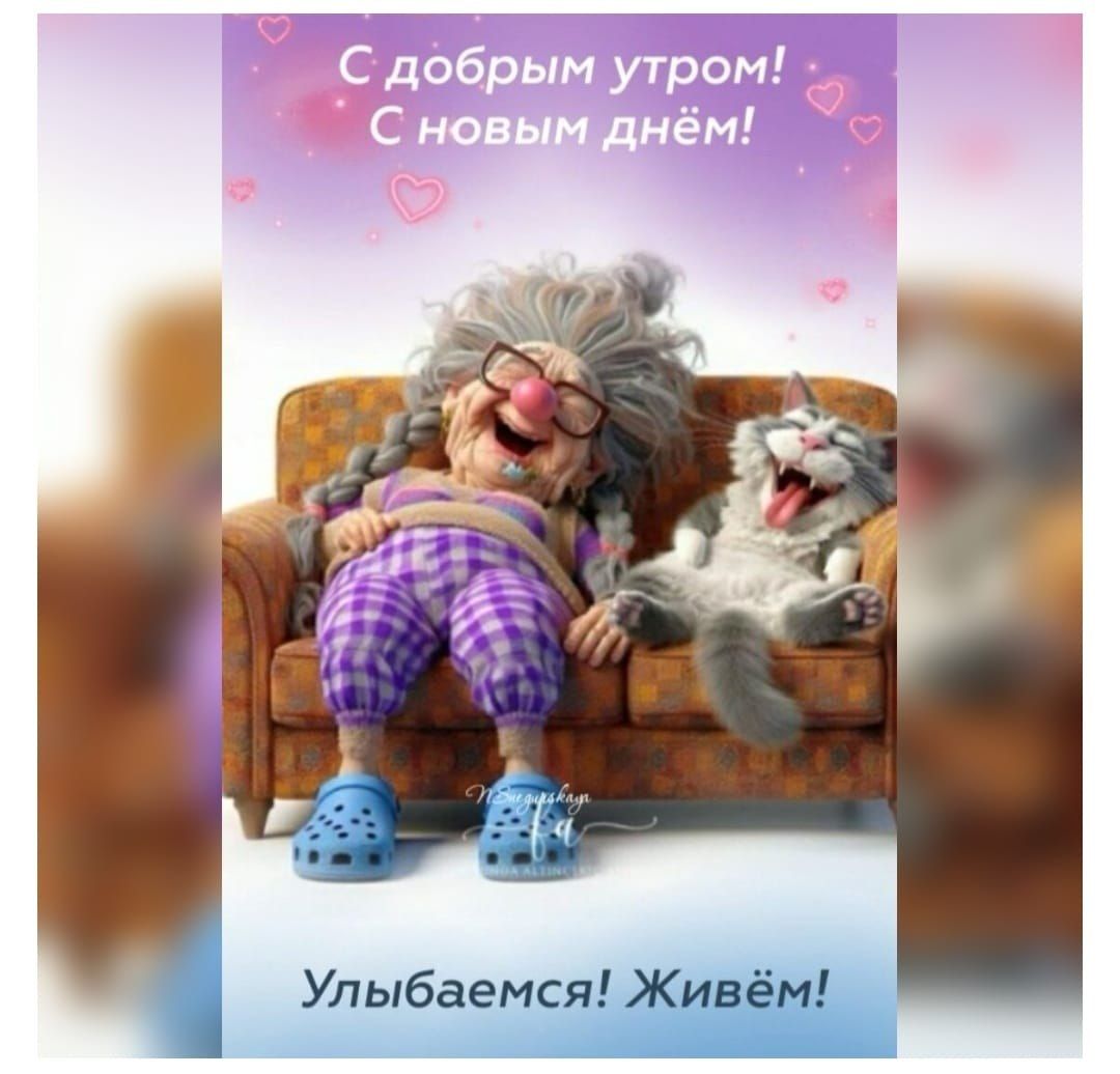 Открытка «С добрым утром»: С добрым утром! Начинаем день с улыбкой и позитивом!. Тэги: хорошего дня, кот, животное…