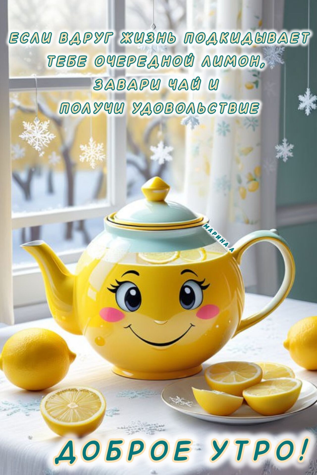 Открытка «С добрым утром»: Доброе утро! Чай с лимоном для бодрости духа.. Тэги: пожелание, позитивная, отличное настр…