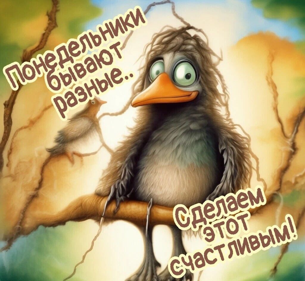 Открытка «С добрым утром»: Доброе утро! Пусть даже понедельник станет счастливым. Тэги: животное, пожелание, позитивн…