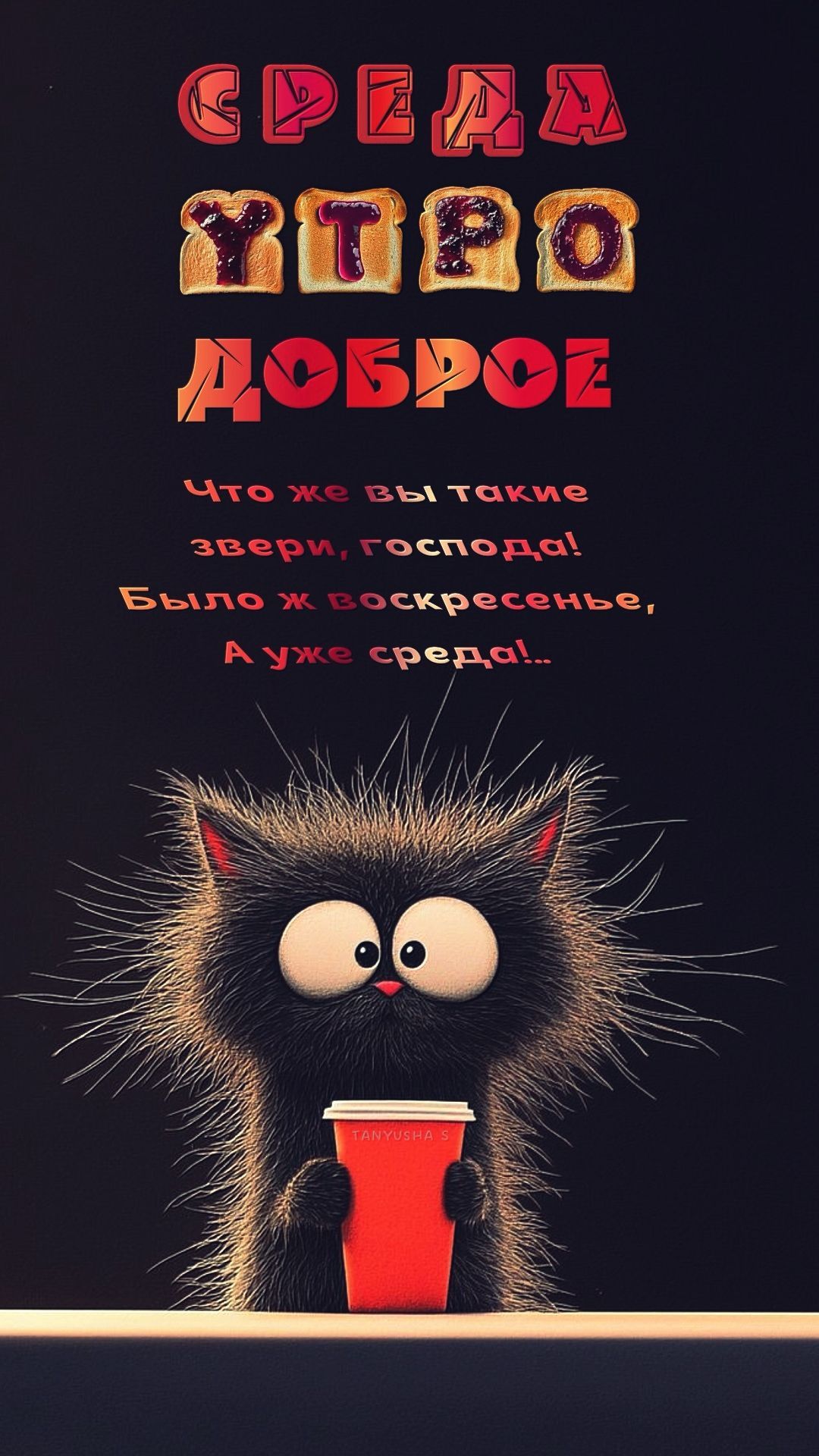 Открытка «С добрым утром»: С добрым утром, среда! Когда выходные пролетели. Тэги: хорошего дня, кот, животное, пожела…