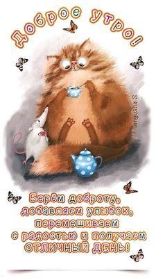 Открытка «С добрым утром»: С добрым утром! Отличный день начинается с доброты!. Тэги: С добрым утром, для поднятия на…