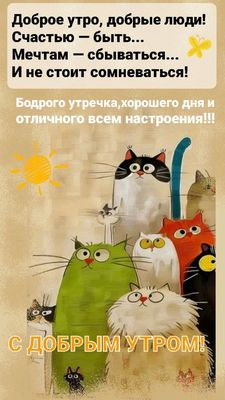 Открытка «С добрым утром»: С добрым утром! Котики желают счастья и отличного дня!. Тэги: хорошего дня, кот, животное…