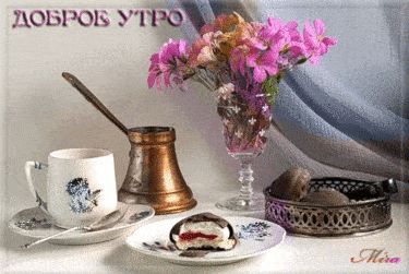 Открытка «С добрым утром»: Уютное доброе утро: кофе, цветы и десерт. Тэги: хорошего дня, пожелание, позитивная…