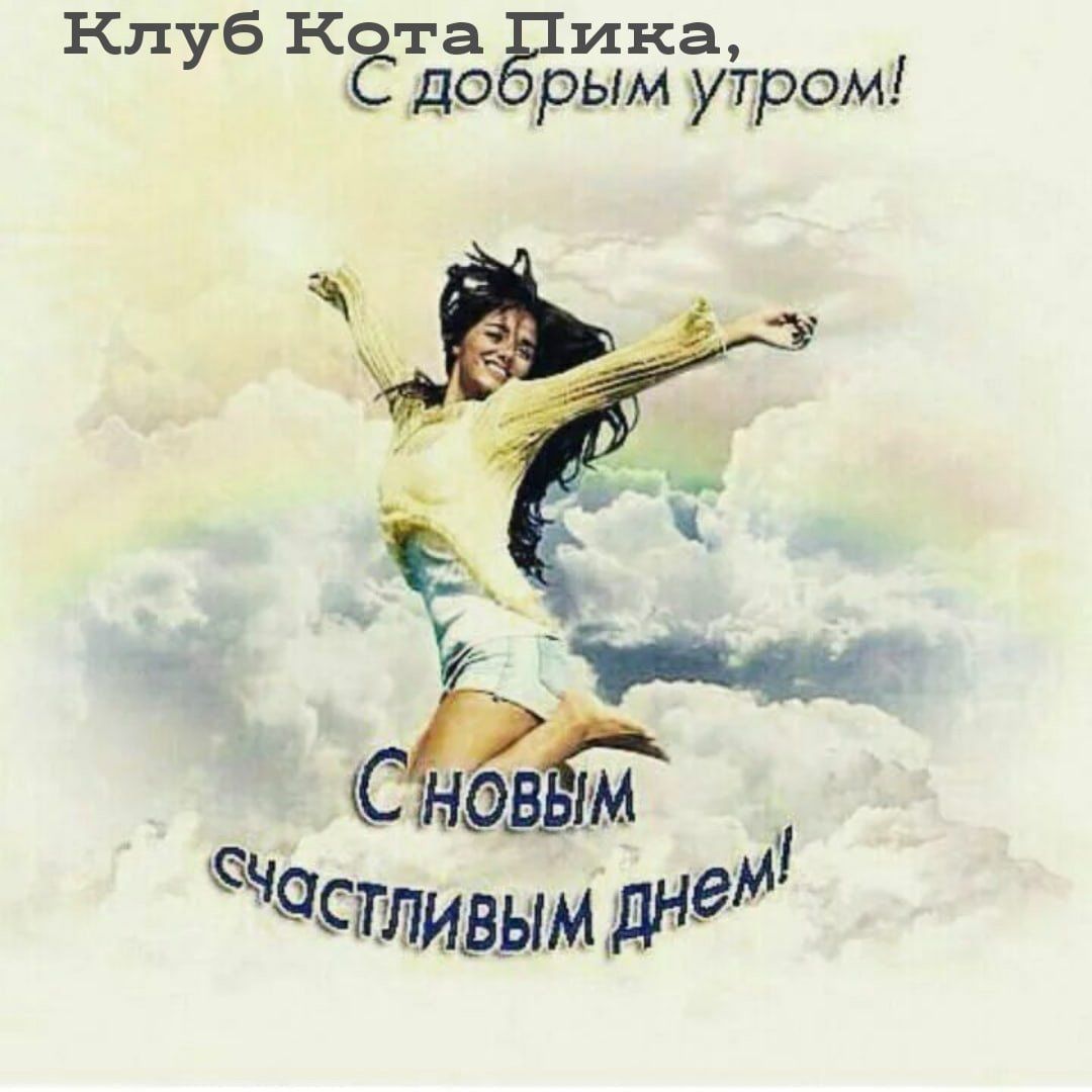 Открытка «С добрым утром»: С добрым утром! Взлетай в новый счастливый день!. Тэги: хорошего дня, пожелание, позитивная…