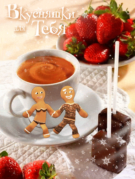 Открытка «С добрым утром»: Нежное утро с вкусняшками для любимых. Тэги: пожелание, позитивная, отличное настроение…