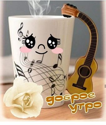 Открытка «С добрым утром»: Музыкальное доброе утро: кофе, роза и улыбка. Тэги: хорошего дня, гитара, инструмент…