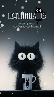 Открытка «С добрым утром»: С добрым утром, Пятница 13! Привет от кота. Тэги: хорошего дня, кот, животное, пожелание…