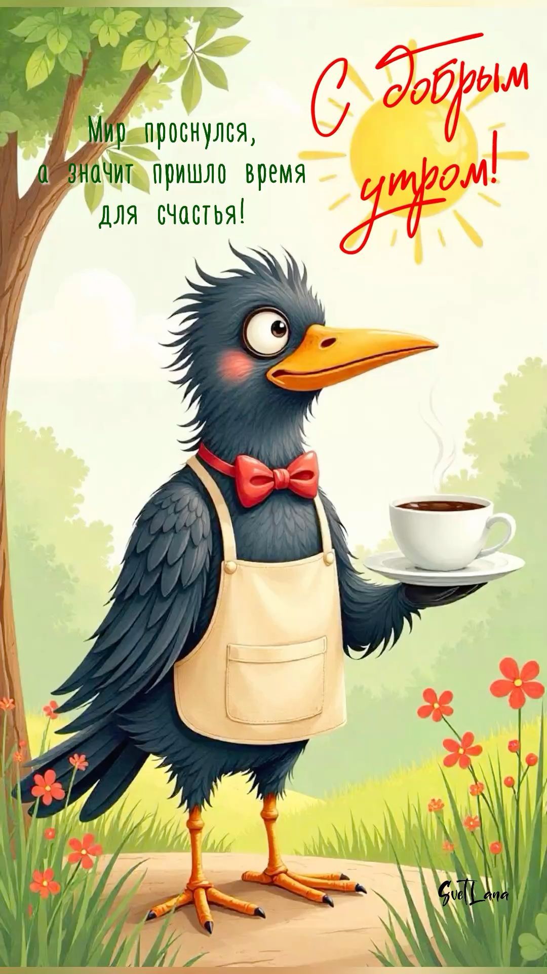 Открытка «С добрым утром»: С добрым утром! Мир проснулся, время для счастья. Тэги: С добрым утром, для поднятия настр…