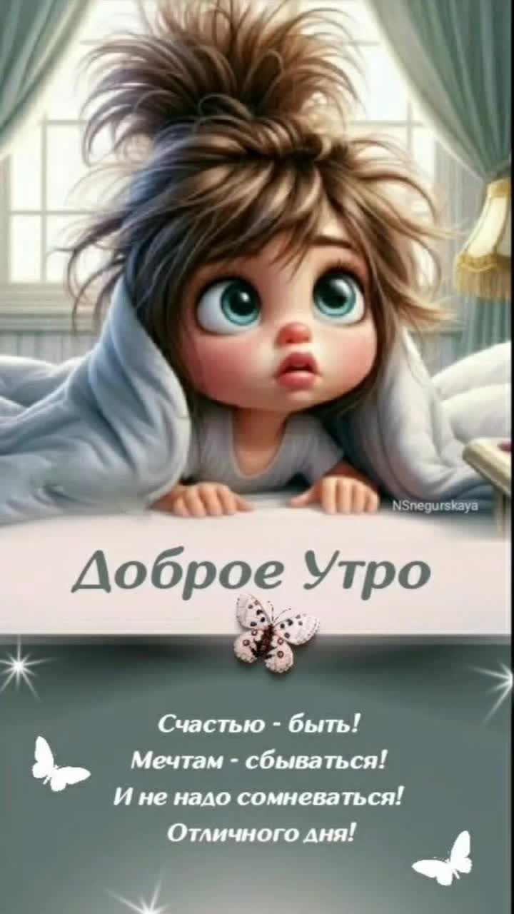Открытка «С добрым утром»: Доброе утро: счастью быть и мечтам сбываться!. Тэги: С добрым утром, для поднятия настроен…