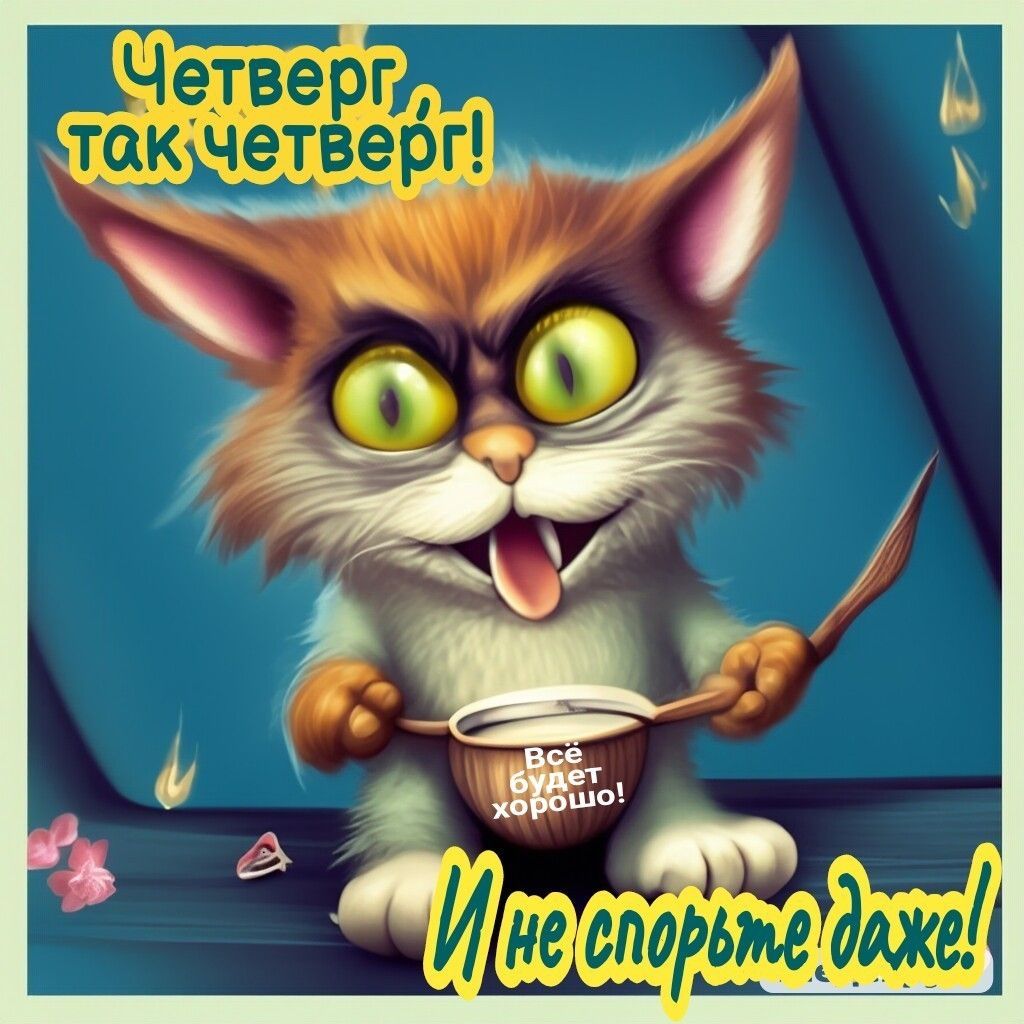 Открытка «С добрым утром»: Четверг? Доброе утро! Все будет хорошо, и не спорьте!. Тэги: хорошего дня, кот, животное…