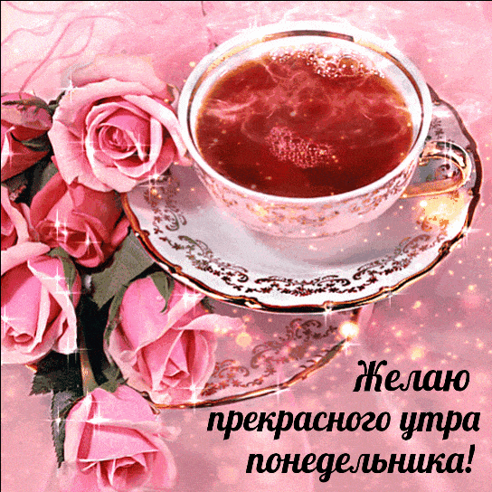 Открытка «С добрым утром»: Нежное утро понедельника: чашка чая и розы. Тэги: пожелание, позитивная, отличное настроен…
