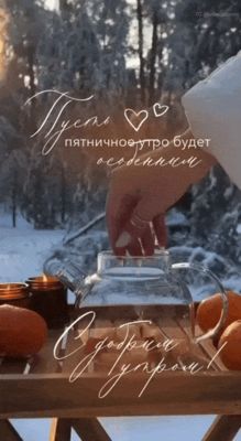 Открытка «С добрым утром»: Пусть пятничное утро будет особенным! С добрым утром!. Тэги: пожелание, позитивная, отличн…