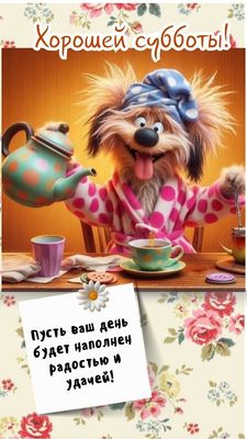 Открытка «С добрым утром»: Пушистое доброе утро для прекрасной субботы!. Тэги: хорошего дня, животное, пожелание…