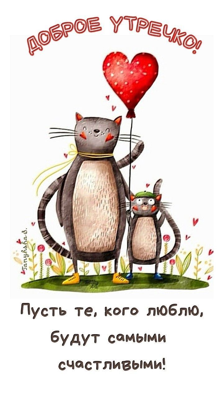 Открытка «С добрым утром»: Доброе утречко! Пусть любимые будут счастливы. Тэги: кот, животное, пожелание, позитивная…