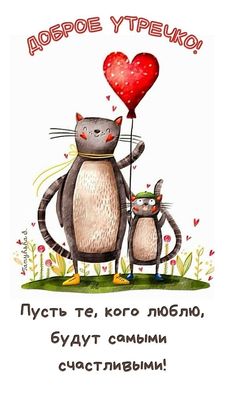 Открытка «С добрым утром»: Доброе утречко! Пусть любимые будут счастливы. Тэги: кот, животное, пожелание, позитивная…