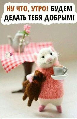 Открытка «С добрым утром»: Утро, будем делать тебя добрым!. Тэги: хорошего дня, животное, пожелание, позитивная…