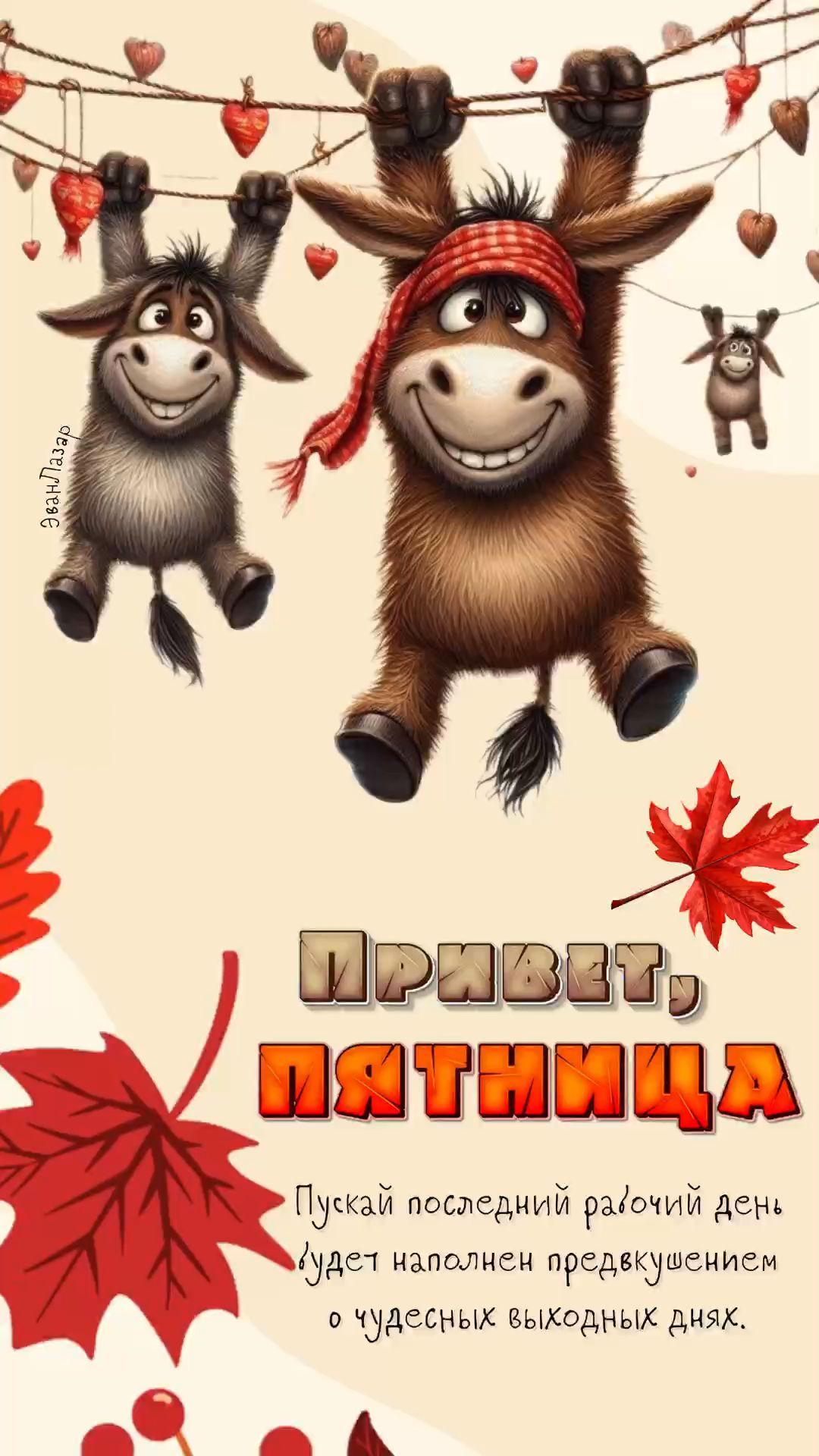Открытка «С добрым утром»: С добрым утром, Пятница! Ждем чудесных выходных!. Тэги: хорошего дня, животное, пожелание…