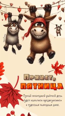 Открытка «С добрым утром»: С добрым утром, Пятница! Ждем чудесных выходных!. Тэги: хорошего дня, животное, пожелание…