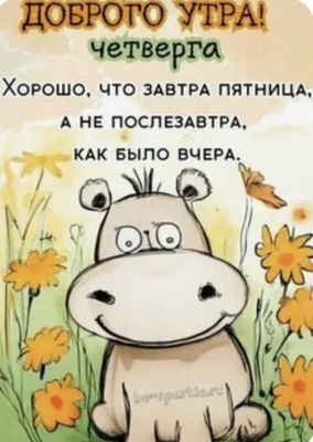 Открытка «С добрым утром»: Доброе утро четверга: ждём пятницу!. Тэги: С добрым утром в четверг, С добрым утром в пятн…