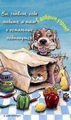 Открытка «С добрым утром»: С добрым утром! Люби себя, и мир подтянется. Тэги: С добрым утром, женщине, С добрым утром…