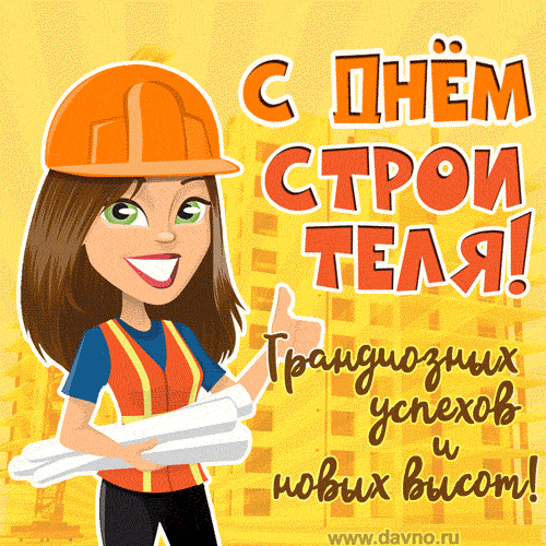 Открытка «Добрый день»: С Днём Строителя! Успехов и новых высот!. Тэги: Добрый день и добрые пожелания, Добрый день…
