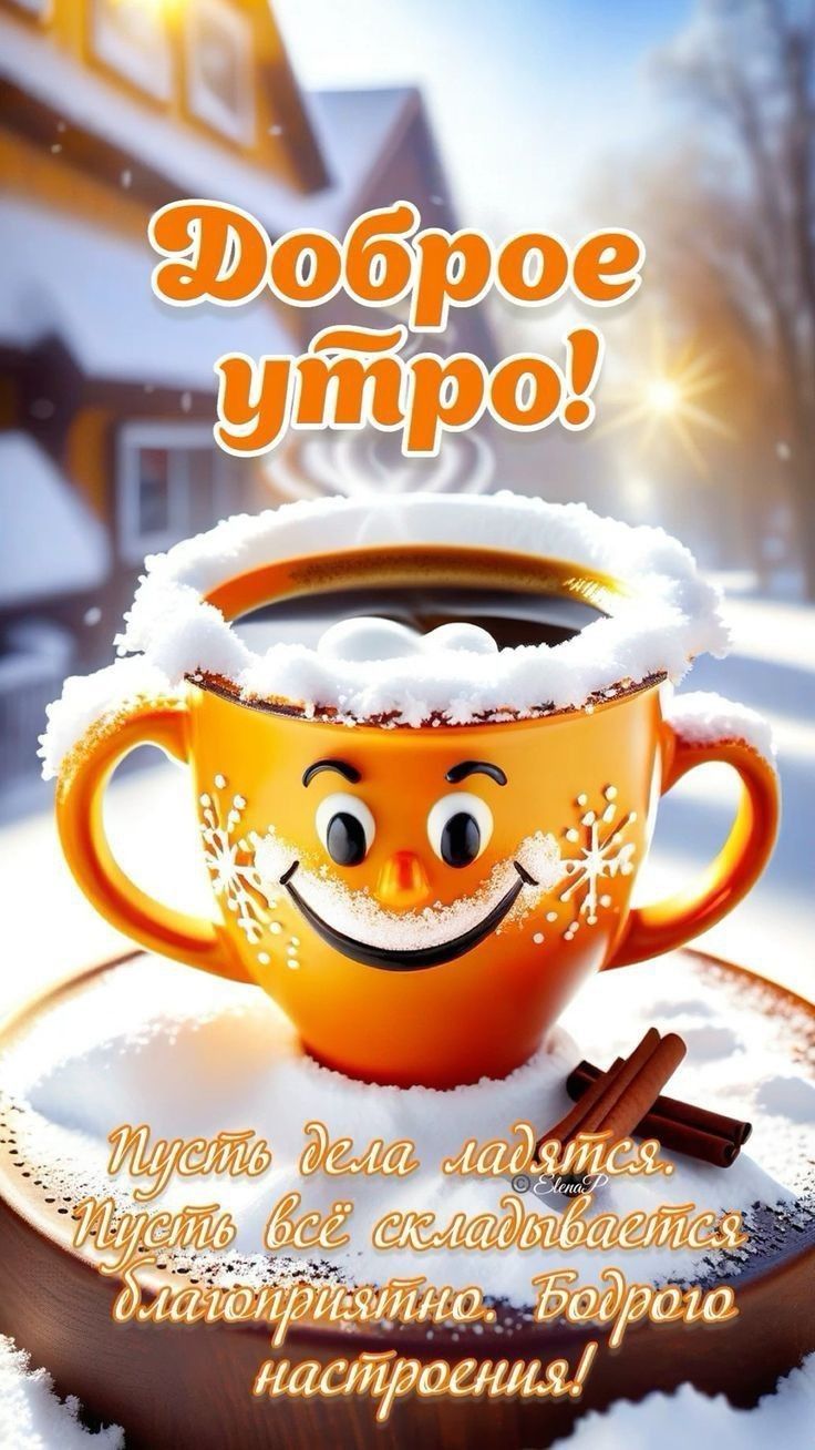Открытка «С добрым утром»: Доброе утро: улыбки, тепло и зимний уют. Тэги: хорошего дня, пожелание, позитивная, отличн…