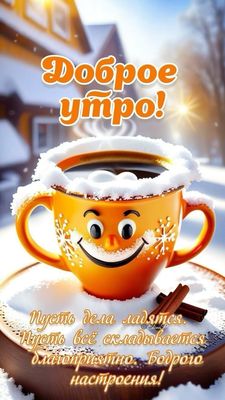 Открытка «С добрым утром»: Доброе утро: улыбки, тепло и зимний уют. Тэги: хорошего дня, пожелание, позитивная, отличн…