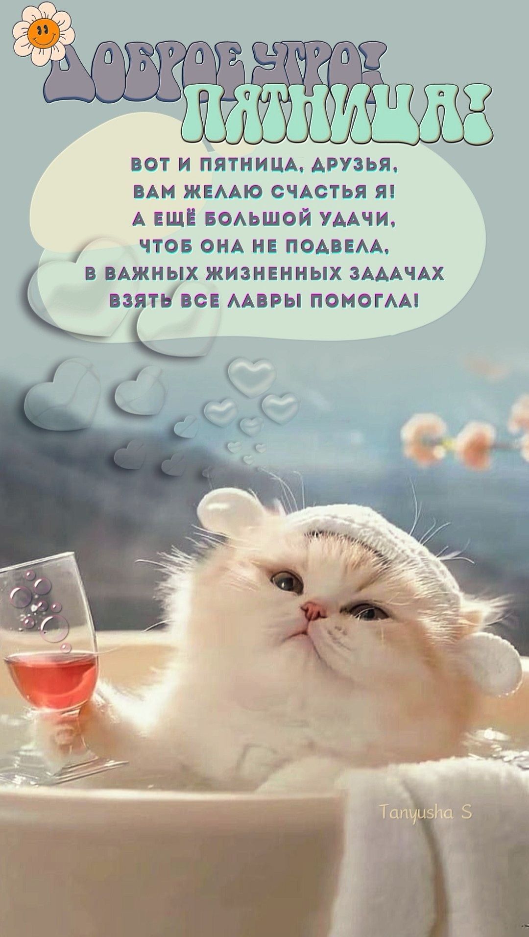 Открытка «С добрым утром»: Доброе утро, пятница! Счастье, удача и лавры!. Тэги: хорошего дня, кот, животное, пожелание…