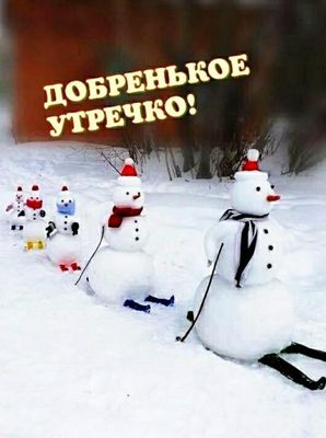 Открытка «С добрым утром»: Доброе утро! Зимний позитив со снеговиками. Тэги: пожелание, позитивная, отличное настроен…