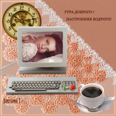 Открытка «С добрым утром»: Утра доброго и настроения бодрого!. Тэги: хорошего дня, пожелание, позитивная, отличное на…