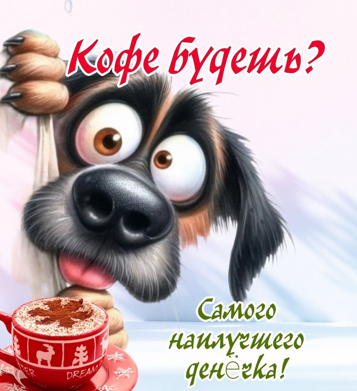 Открытка «С добрым утром»: С добрым утром! Кофе и лучший денёк с милым псом. Тэги: хорошего дня, животное, пожелание…