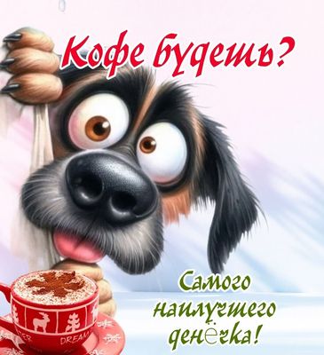 Открытка «С добрым утром»: С добрым утром! Кофе и лучший денёк с милым псом. Тэги: хорошего дня, животное, пожелание…