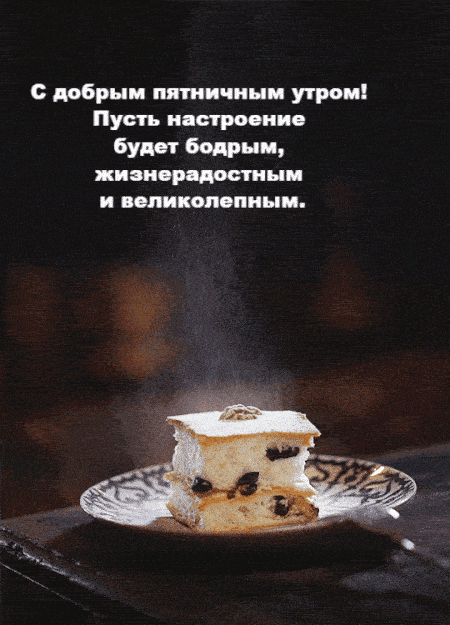 Открытка «С добрым утром»: Бодрое пятничное утро и отличное настроение!. Тэги: С добрым утром в пятницу, Анимированно…