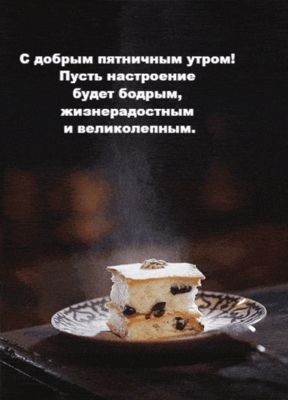 Открытка «С добрым утром»: Бодрое пятничное утро и отличное настроение!. Тэги: С добрым утром в пятницу, Анимированно…