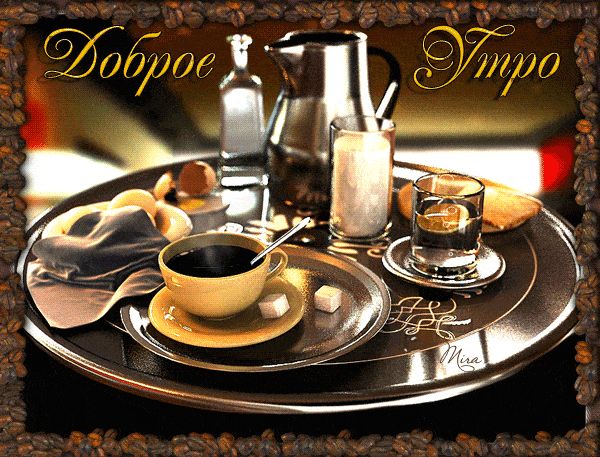 Открытка «С добрым утром»: Уютное доброе утро с ароматным кофе. Тэги: хорошего дня, пожелание, позитивная, отличное н…