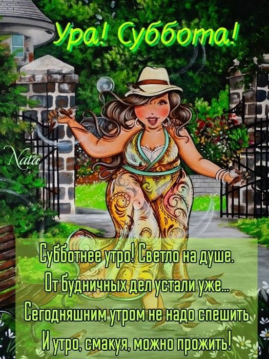 Открытка «С добрым утром»: Ура, Суббота! С добрым утром и прекрасными выходными!. Тэги: хорошего дня, пожелание…