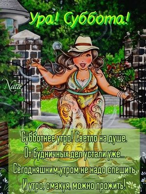 Открытка «С добрым утром»: Ура, Суббота! С добрым утром и прекрасными выходными!. Тэги: хорошего дня, пожелание…