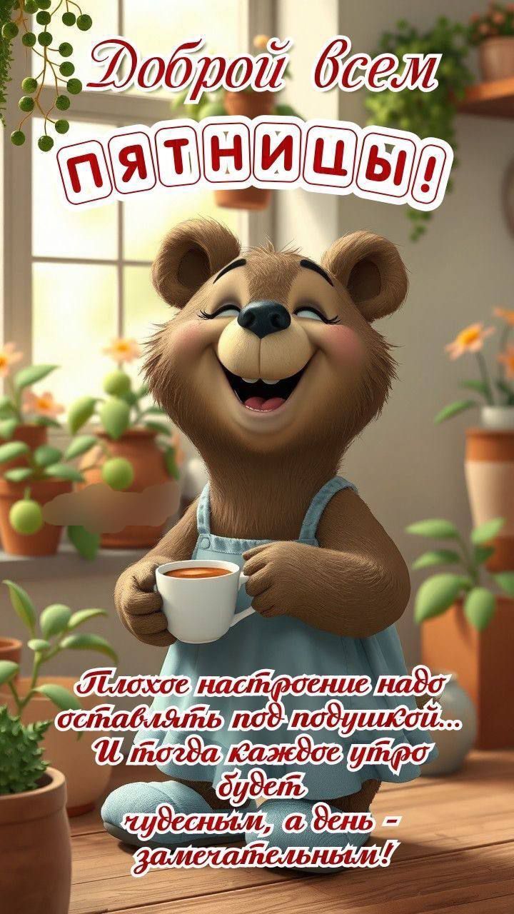 Открытка «С добрым утром»: Доброе утро и чудесной пятницы! Отличное настроение!. Тэги: хорошего дня, животное, пожела…