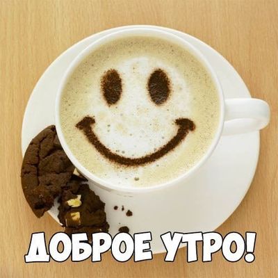 Открытка «С добрым утром»: Доброе утро с улыбкой и ароматным кофе. Тэги: пожелание, позитивная, отличное настроение…
